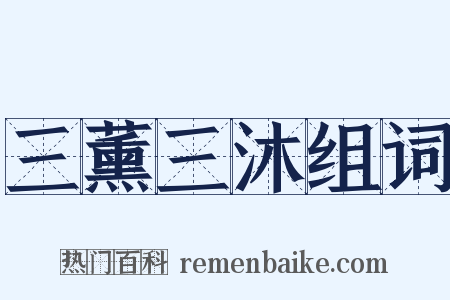 三薰三沐组词是什么意思的图片